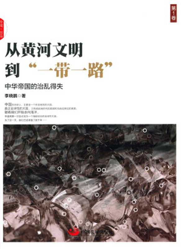 从黄河文明到一带一路：中华帝国的治乱得失（李晓鹏）（中国发展出版社 2015）