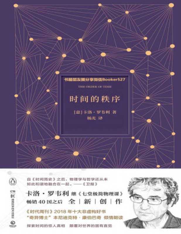 时间的秩序 [ The order of time  ]（卡洛．罗韦利 (Carlo Rovelli)）（湖南科学技术出版社 2019）