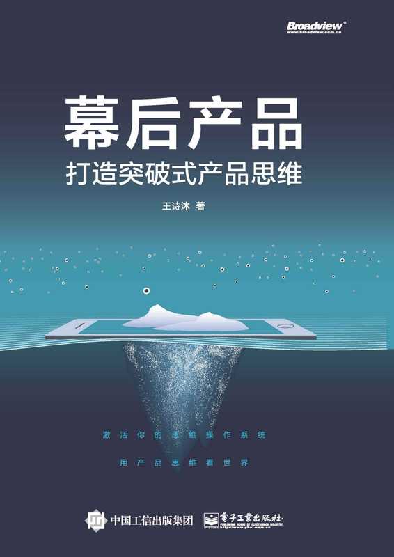 幕后产品&mdash;&mdash;打造突破式产品思维（王诗沐）（电子工业出版社 2019）
