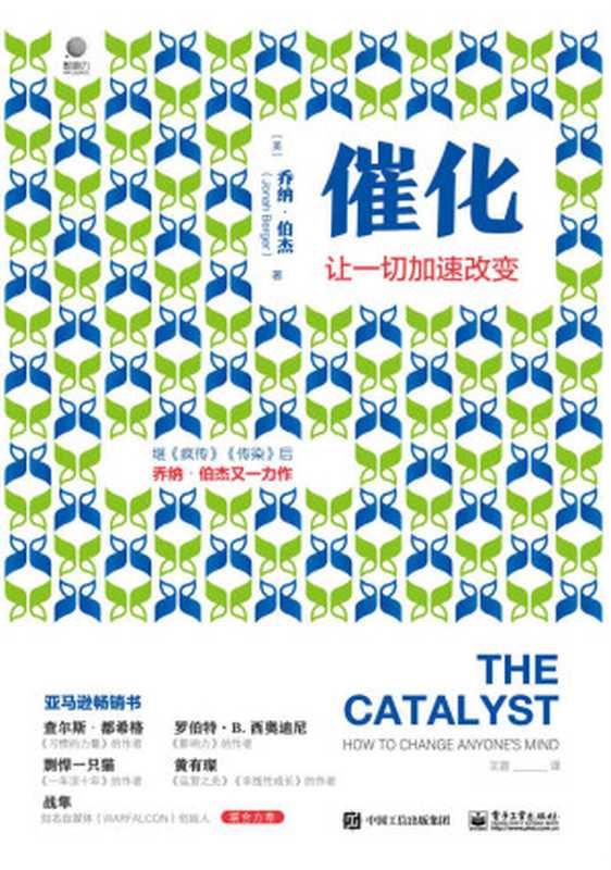 催化：让一切加速改变【继超级畅销书《疯传》《传染》之后，沃顿商学院市场营销学教授乔纳&bull;伯杰又一力作！】（（美）Jonah Berger（乔纳&bull;伯杰） [Berger（乔纳&bull;伯杰）， （美）Jonah]）（2021）