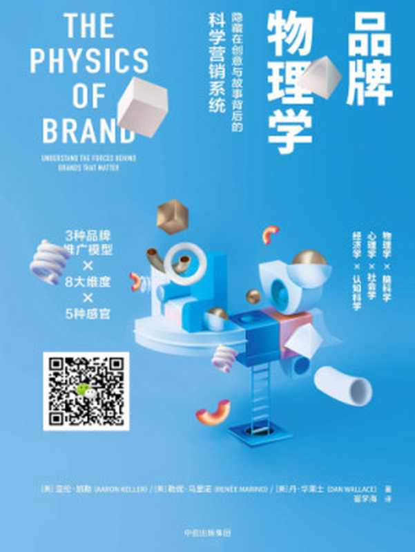 品牌物理学：隐藏在创意与故事背后的科学营销系统（Aaron Keller， Renee Marino， Dan Wallace， 崔学海）（中信出版社 2018）