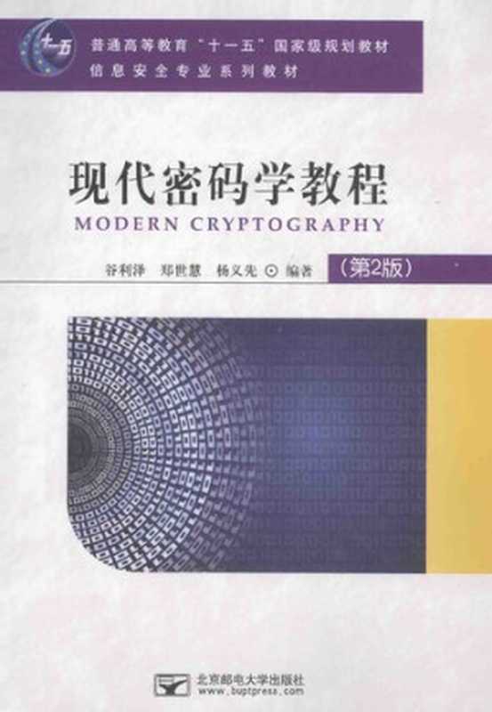 现代密码学教程（谷利泽  郑世慧  杨义先）（北京邮电大学出版社 2015）