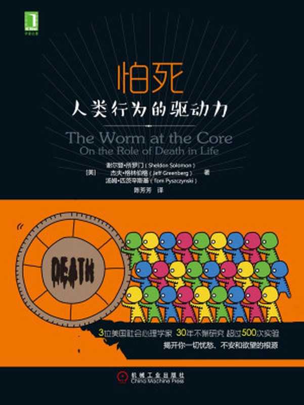 怕死：人类行为的驱动力（所罗门（Solomon，S.） & 格林伯格（Greenberg，J.） & 匹茨辛斯基（Pyszczynski，T.） [所罗门（Solomon，S.）]）（北京华章图文信息有限公司 2015）