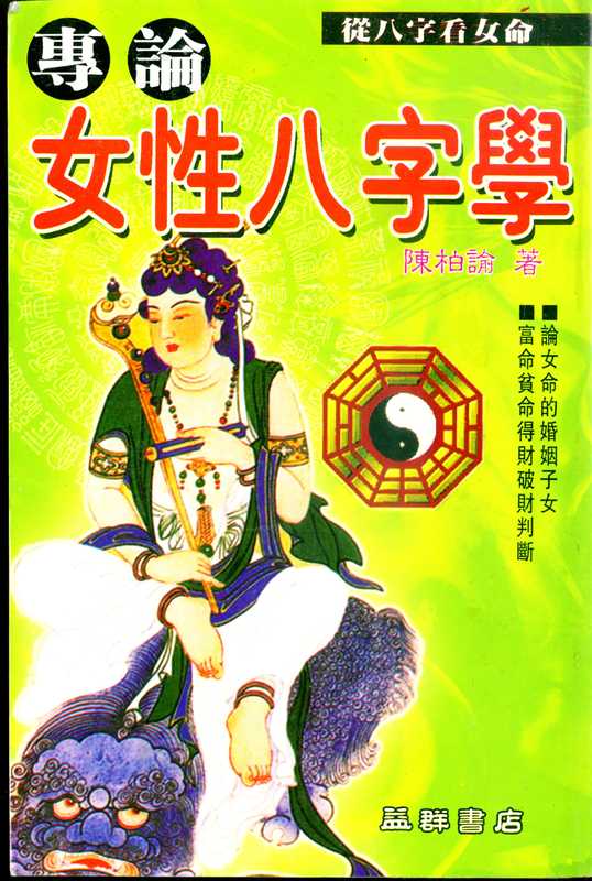 陈柏瑜4+专论女性八字学.pdf（陈柏瑜4+专论女性八字学.pdf）