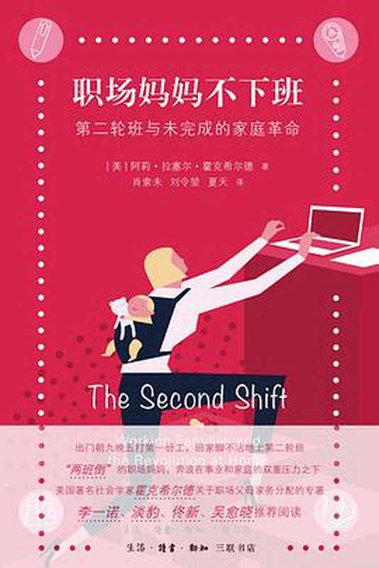 职场妈妈不下班：第二轮班与未完成的家庭革命（The Second Shift：Working Families and the Revolution at Home）（[美]阿莉&bull;拉塞尔&bull;霍克希尔德（Arlie Russell Hochschild）著，肖索未，刘令堃，夏天译）（生活&middot;读书&middot;新知三联书店 2021）