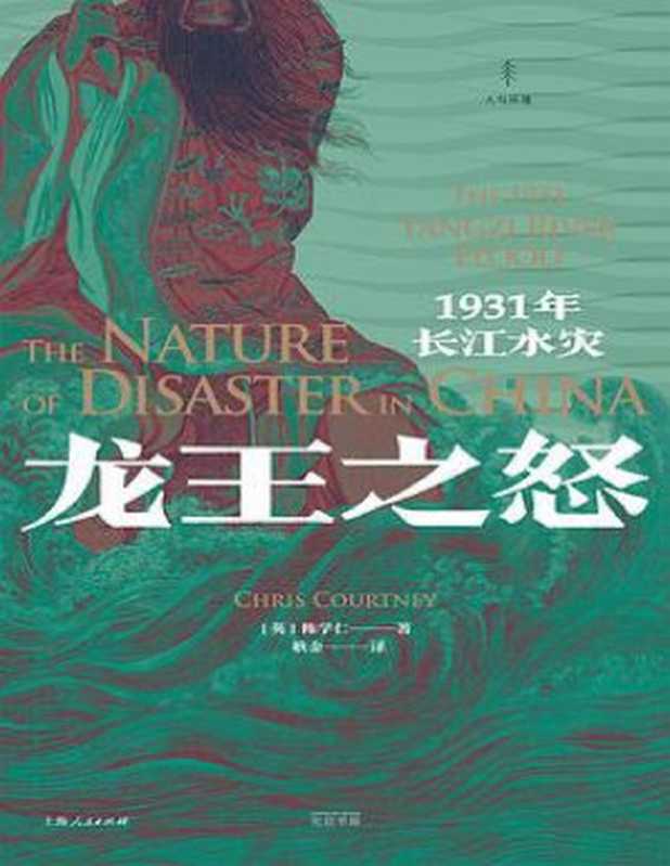 龙王之怒：1931年长江水灾（[英]陈学仁 ）