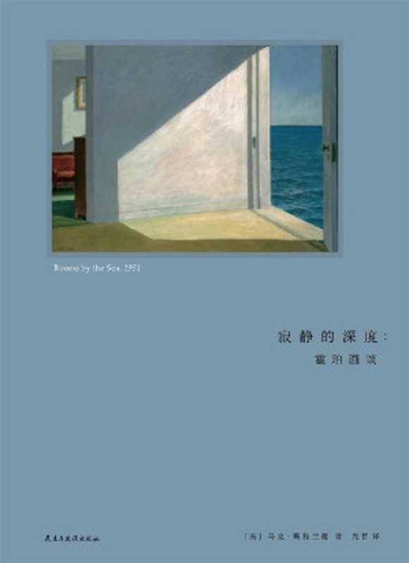 寂静的深度：霍珀画谈（马克&middot;斯特兰德 [马克&middot;斯特兰德]）（2018）