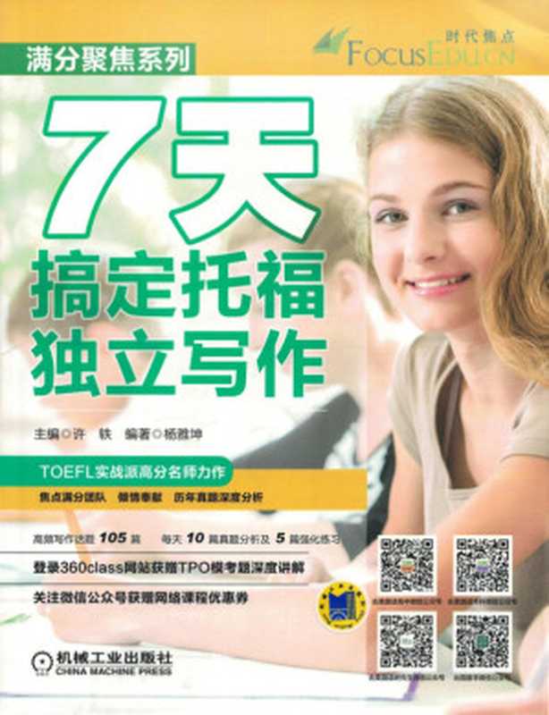7天搞定托福独立写作.pdf（杨雅坤）（机械工业出版社 2016）