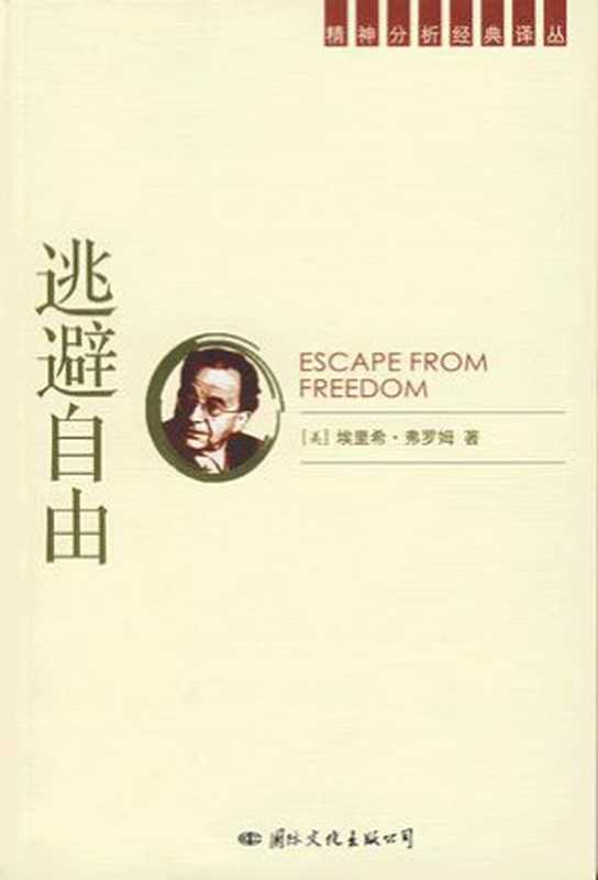 逃避自由（弗洛姆）（epub掌上书苑 2011）