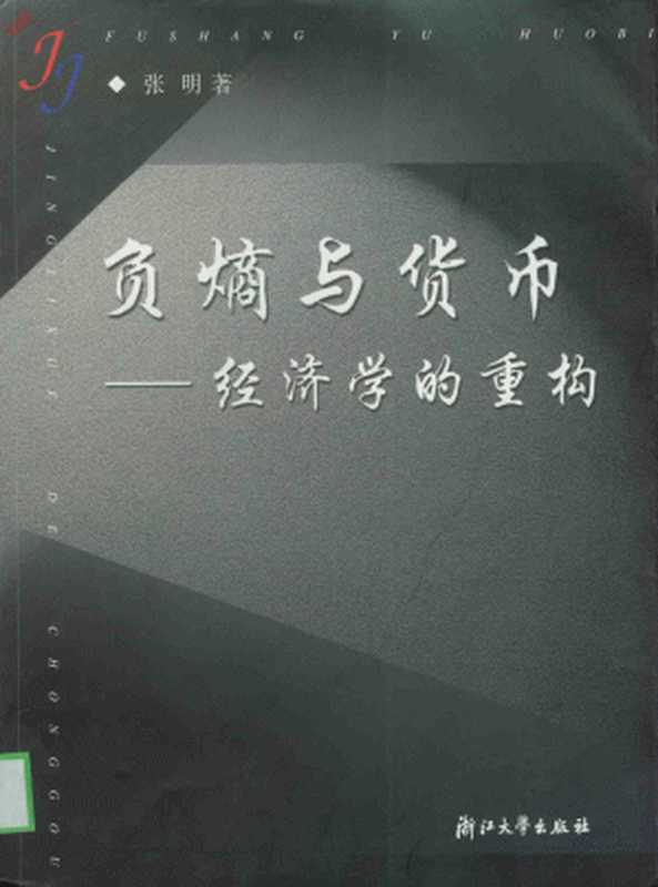 负熵与货币&mdash;&mdash;经济学的重构(LaTeX重排版)（张明）（浙江大学出版社 2002）
