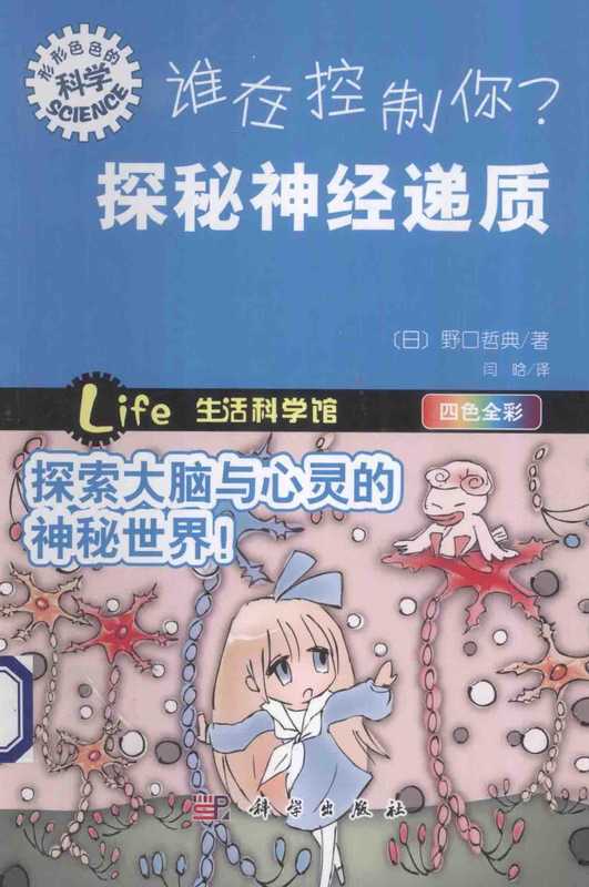 谁在控制你探秘神经递质(四色全彩)：探索大脑与心灵的神秘世界（野口哲典）