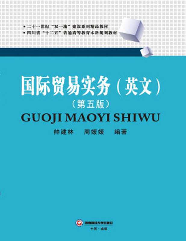 国际贸易实务（英文）（第五版）（帅建林，周媛媛）（西南财经大学出版社 2020）