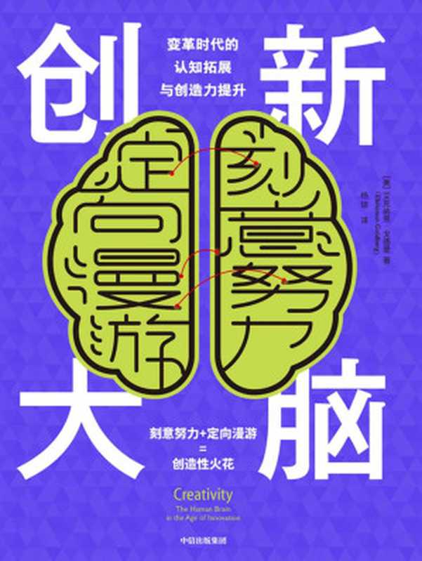 创新大脑（认知神经科学和神经心理学专家关于创造力的原创见解和全新理论）（艾克纳恩&middot; 戈德堡）（中信出版集团 2019）