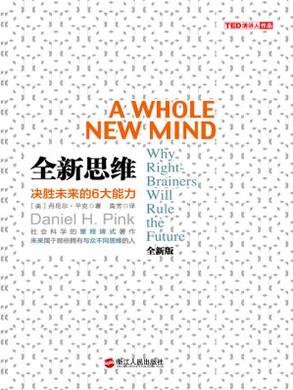 全新思维：决胜未来的6大能力 (财富汇)（丹尼尔&bull;平克）（浙江人民出版社 2013）