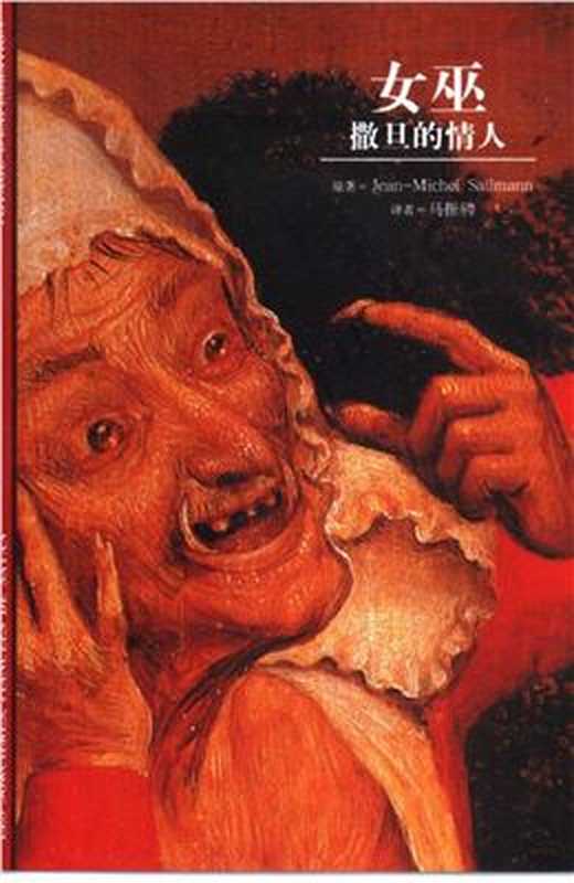 撒旦的情人. Пифия. Возлюбленная сатана（Sallmann Jean-Michel.  女巫.）