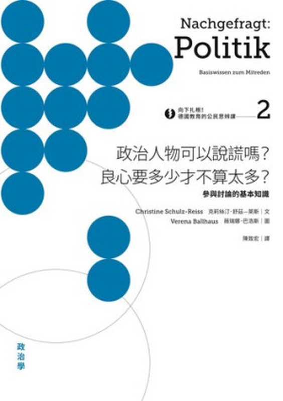 向下扎根！德國教育的公民思辨課2－「政治人物可以說謊嗎？良心要多少才不算太多？」：參與討論的基本知識（克莉絲汀．舒茲&mdash;萊斯(Christine Schulz-Reiss)）（城邦出版集團 麥田 2017）