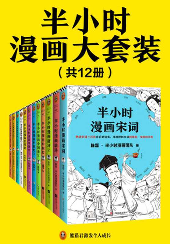 半小时漫画大套装（共12册。看半小时漫画，通各领域知识！历史系列+经济学系列+唐宋诗词系列）（陈磊 & 陈磊&middot;半小时漫画团队 [陈磊 & 陈磊&middot;半小时漫画团队]）