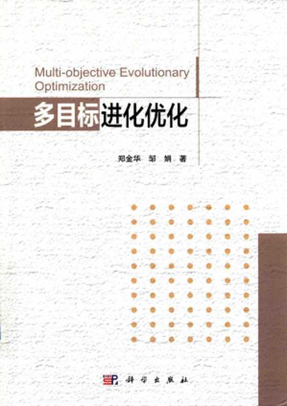 多目标进化优化(Multi-objective Evolutionary Optimization)（郑金华，邹娟）（科学出版社 2017）