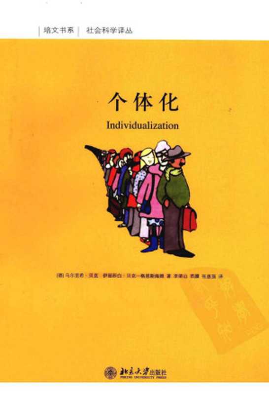 个体化（（德）乌尔里希&middot;贝克，（德）伊丽莎白&middot;贝克-格恩斯海姆著）（北京大学出版社 2013）
