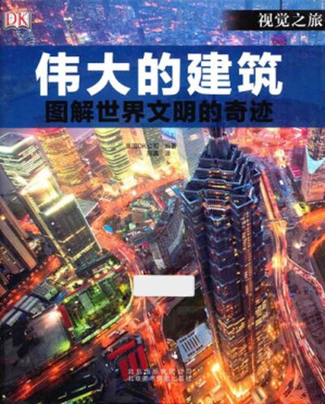 伟大的建筑： 图解世界文明的奇迹（英国DK公司，邢真）（北京美术摄影出版社 2014）