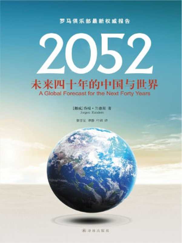 2052：未来四十年的中国与世界（[挪威]乔根&middot;兰德斯 [[挪威]乔根&middot;兰德斯]）（译林出版社 2013）