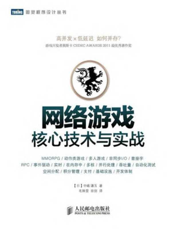 网络游戏核心技术与实战 (图灵程序设计丛书)（[日]中嶋謙互）