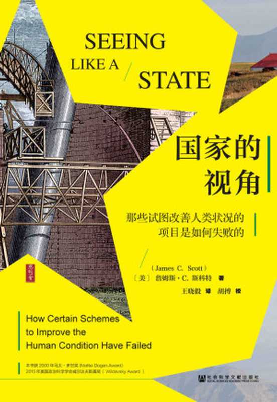 国家的视角&mdash;&mdash;那些试图改善人类状况的项目是如何失败的（胡搏 & [美]詹姆斯&middot;C.斯科特（James C. Scott））（社会科学文献出版社 2019）
