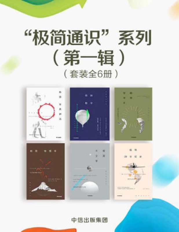 &ldquo;极简通识系列&rdquo; 6册【文字版】（马克&middot;丹尼尔斯 & 克里斯&middot;韦林 & 陈丽芳 【英】莱斯莉&middot;莱文 & 张梦茜 【英】威尔&middot;威廉斯 & 科林&middot;斯图尔特 & 【英】妮古拉&middot;查尔顿， 【英】梅雷迪思&middot;麦克阿德尔， 王芳， 马冬梅 ）