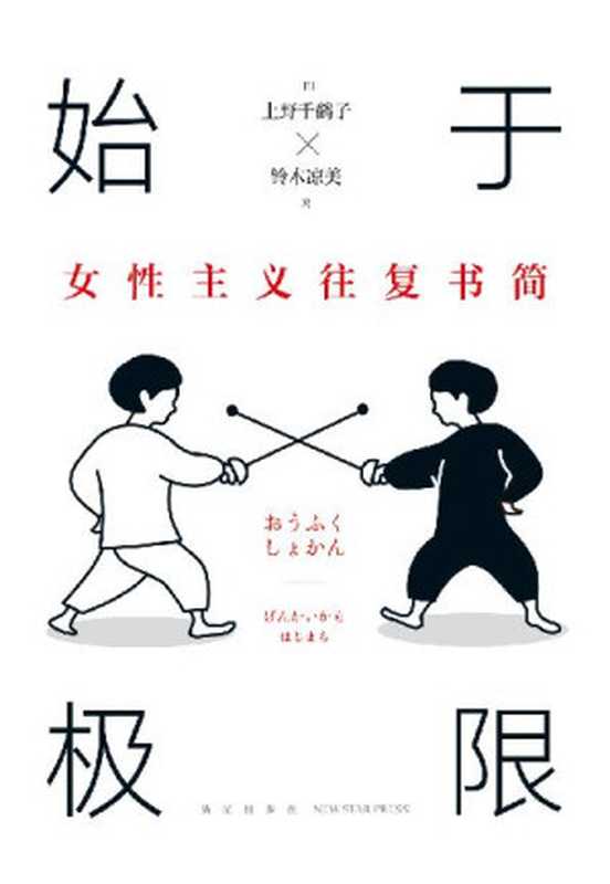 始于极限：女性主义往复书简（知名女性主义学者&times;叛逆人气作家：我们要付出多少代价，才能活出想要的人生？一场始于矛盾与冲突，通往理解与改变的对话，围绕12大主题畅谈女性的纠葛与困境）（上野千鹤子 & 铃木凉美）（2022）