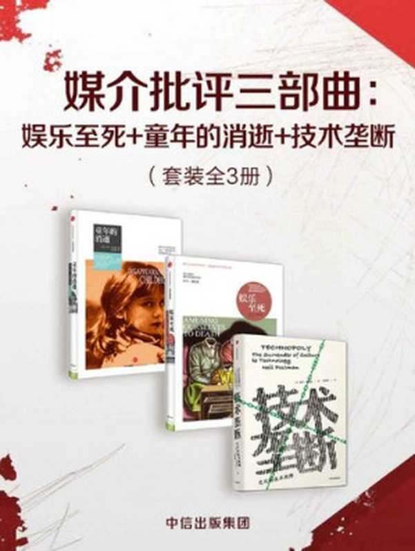 媒介批评三部曲：娱乐至死+童年的消逝+技术垄断（套装共3册）（尼尔&middot;波兹曼）（中信出版集团 2019）
