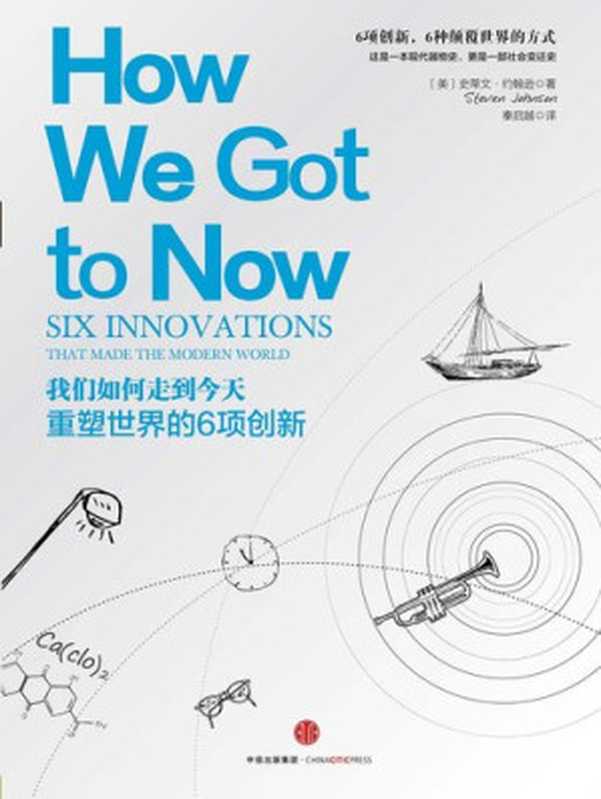我们如何走到今天：重塑世界的6项创新（[美]史蒂文&middot;约翰逊， 秦启越）（中信出版社 2017）
