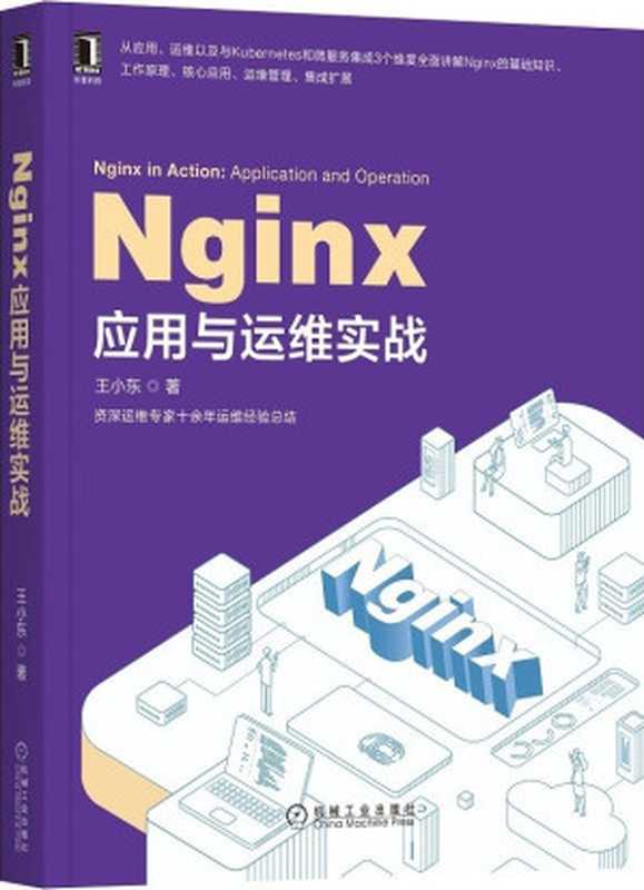 Nginx应用与运维实战（王小东）（北京奥维博世图书发行有限公司 2020）