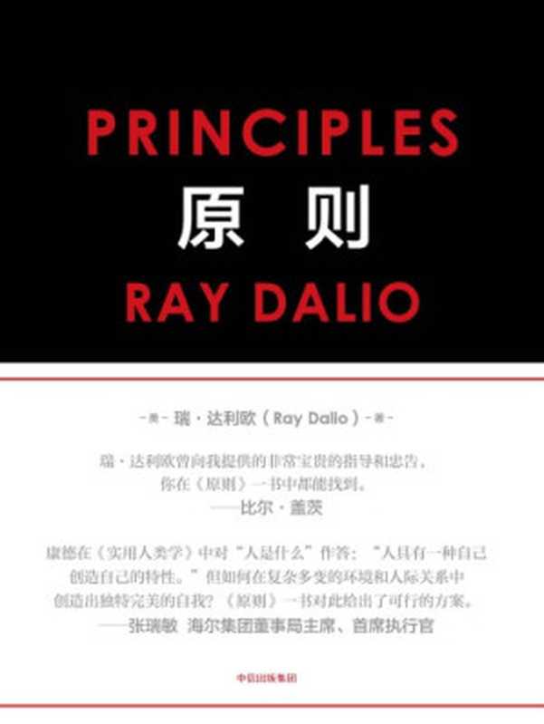 原则（瑞&middot;达利欧， 刘波， 綦相）（中信出版社 2018）