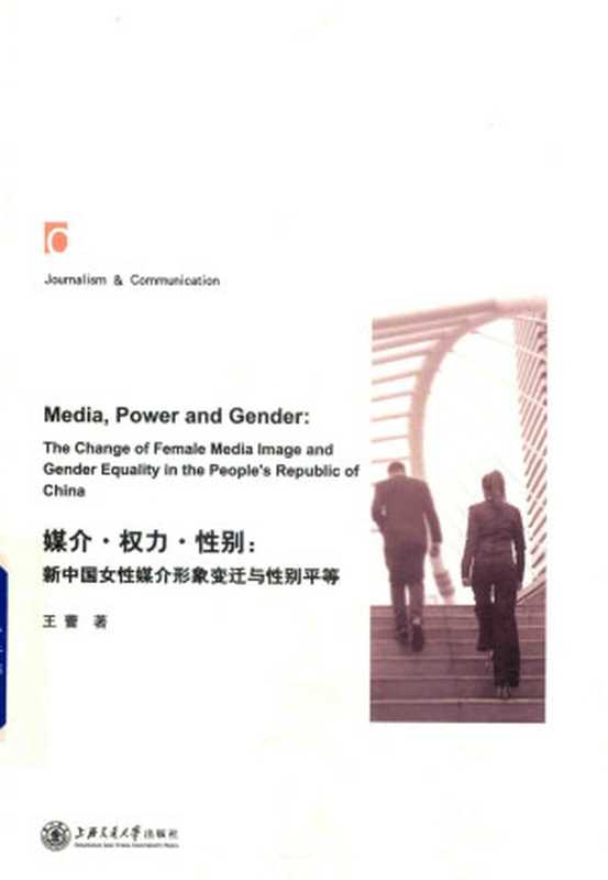 《媒介&middot;权力&middot;性别：新中国女性媒介形象变迁与性别平等》（王蕾）（上海交通大学出版社）