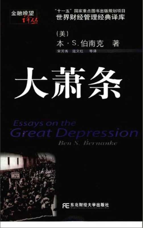 大萧条（[美]本.S.伯南克）（东北财经大学出版社 2007）