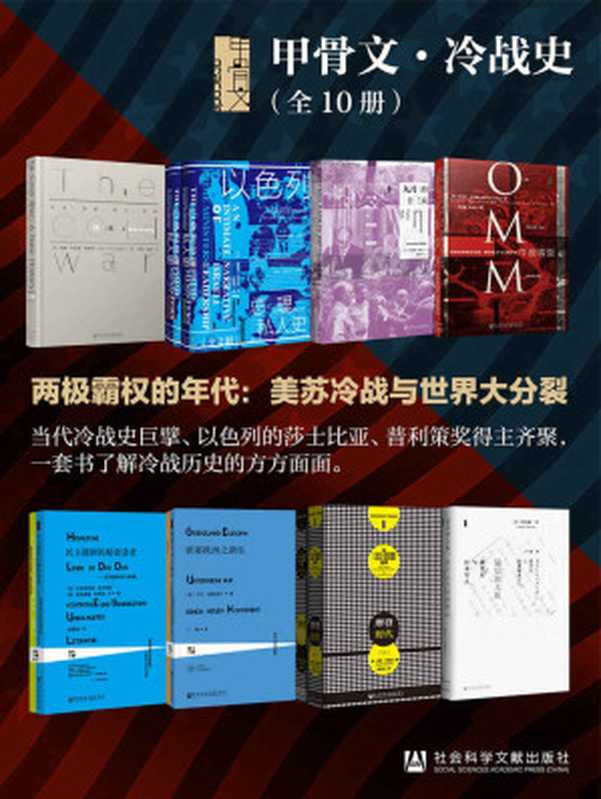 甲骨文&middot;冷战史（全10册 ） (甲骨文系列)（约翰&middot;刘易斯&middot;加迪斯，耶胡达&middot;阿夫纳，劳伦斯&middot;莱特，迈克尔&middot;多布斯，野岛刚，英格里德&middot;宗塔格，齐格弗里德&middot;洛卡蒂斯，卡尔&middot;施勒格尔，保罗&middot;约翰逊）（社会科学文献出版社 2021）
