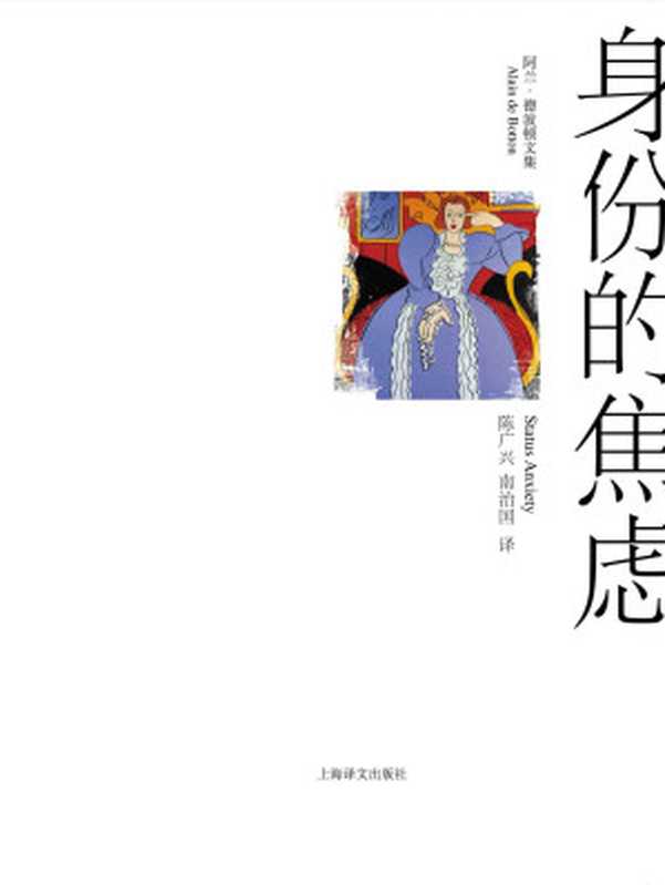 身份的焦虑（阿兰&middot;德波顿(Alain de Botton) [阿兰&middot;德波顿(Alain de Botton)]）（上海译文出版社 2009）