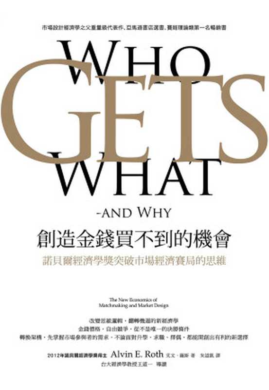 創造金錢買不到的機會（艾文&middot;羅斯（Alvin E. Roth））（天下雜誌 2016）