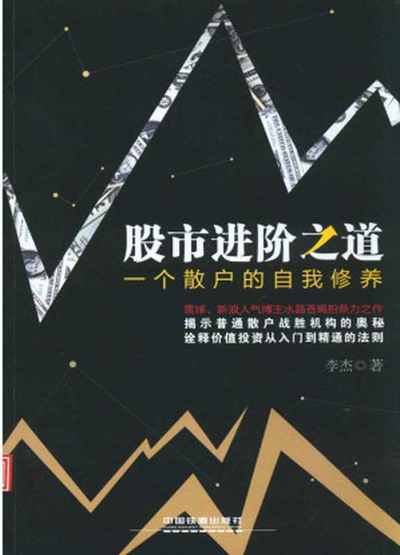 股市进阶之道：一个散户的自我修养（李杰 [李杰]）（中国铁道出版社 2014）