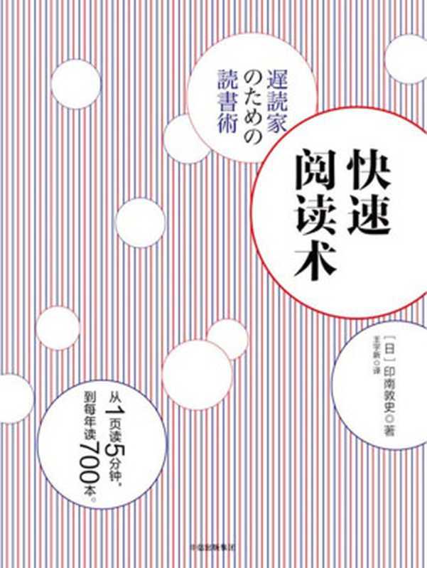 快速阅读术（印南敦史）（中信出版社 2017）