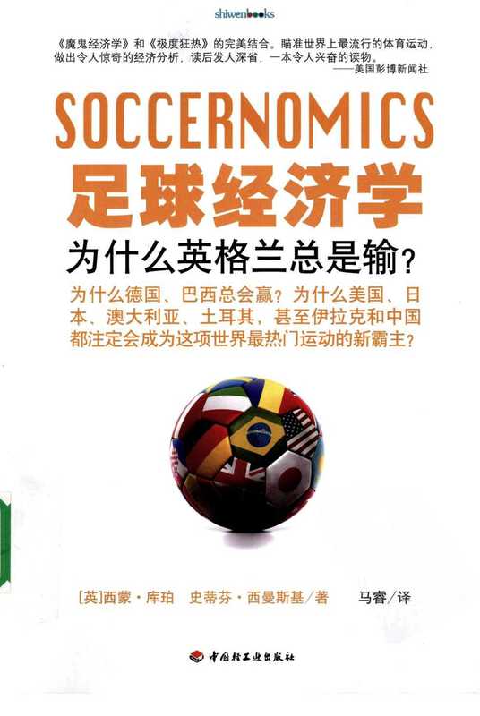 足球经济学（西蒙&middot;库珀）（中国轻工业出版社）