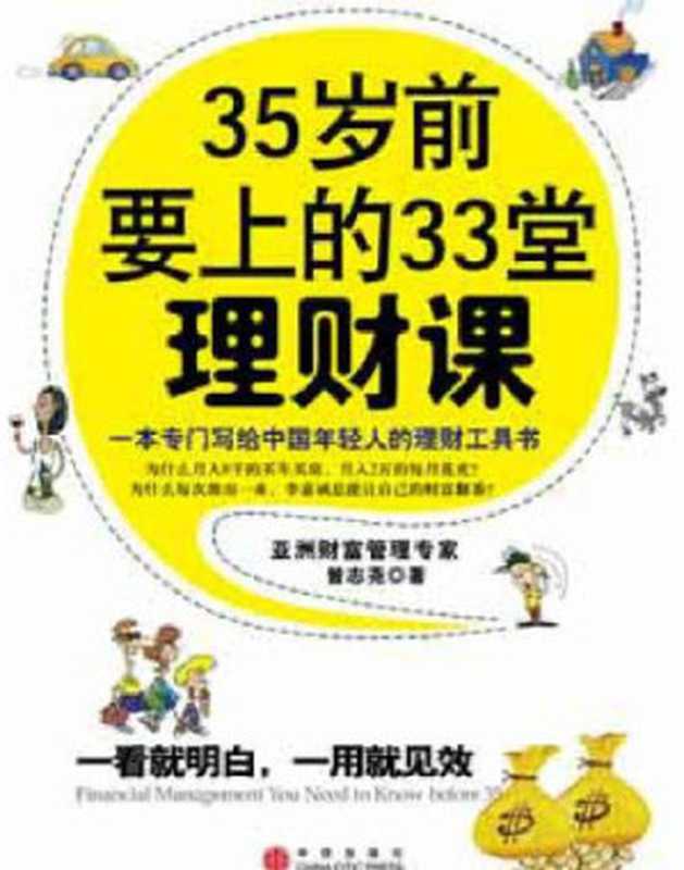 35岁前要上的33堂理财课（曾志尧）（中信出版社 2008）