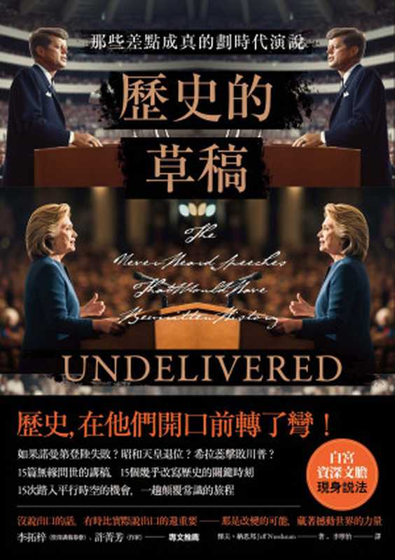 歷史的草稿：那些差點成真的劃時代演說 = Undelivered： The Never-Heard Speeches That Would Have Rewritten History（傑夫 &middot; 納思邦 (Jeff Nussbaum) 著 ; 李寧怡 譯）（衛城出版 2024）