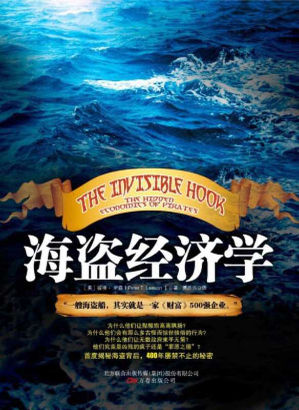 海盗经济学（彼得&middot;里森）（万卷出版公司）