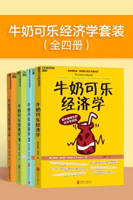 牛奶可乐经济学套装（全四册）（&ldquo;文津图书奖&rdquo;获奖升级全套！ 通俗经济学入门就读这四本！）（罗伯特&middot;弗兰克 [罗伯特&middot;弗兰克]）（2020）
