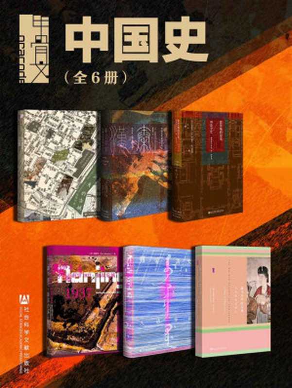 甲骨文&middot;中国史（全6册 消失的古城+秦汉帝国+紫禁城的荣光+大清帝国+南京1937+撒马尔罕的金桃） (甲骨文系列)（王笛 & 西嶋定生 & 冈田英弘 & 神田信夫 & 松村润增井经夫 & 何铭生 & 薛爱华 [王笛 & 西嶋定生 & 冈田英弘 & 神田信夫 & 松村润增井经夫 & 何铭生 & 薛爱华]）（社会科学文献出版社 2021）