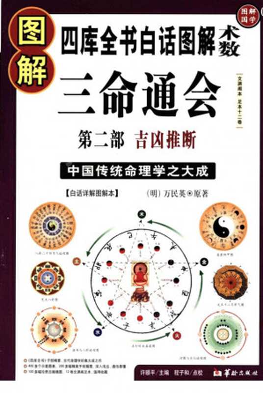 图解三命通会：第二部：吉凶推断（许颐平）（华龄出版社 2012）