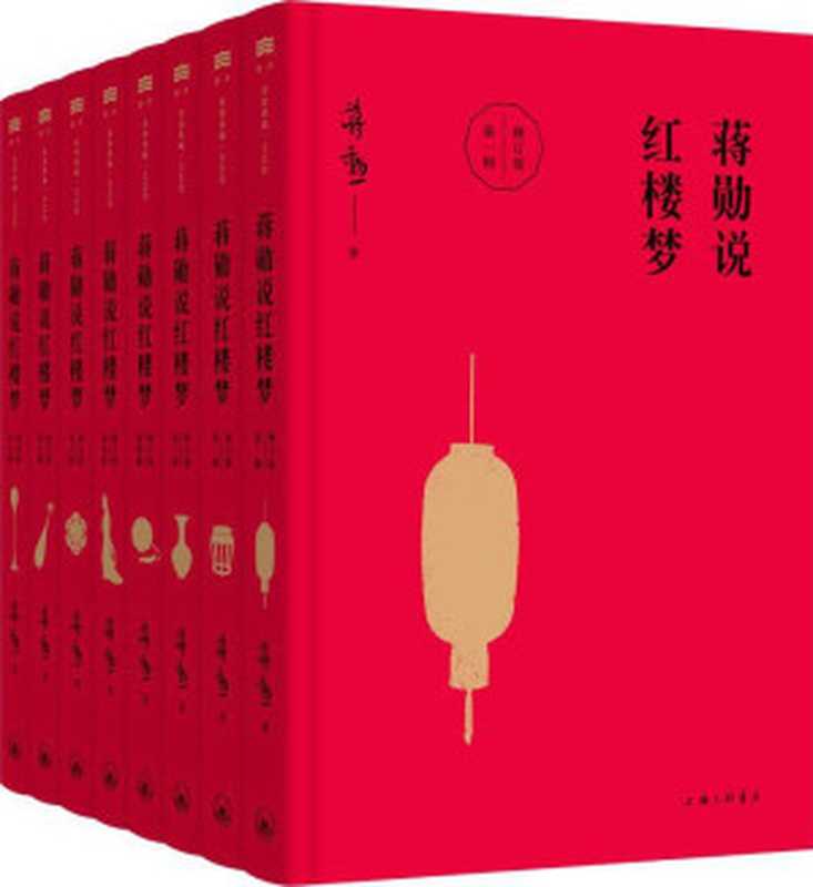 蒋勋说红楼梦 修订版 第3版 套装共8册（蒋勋）（上海三联书店 2015）