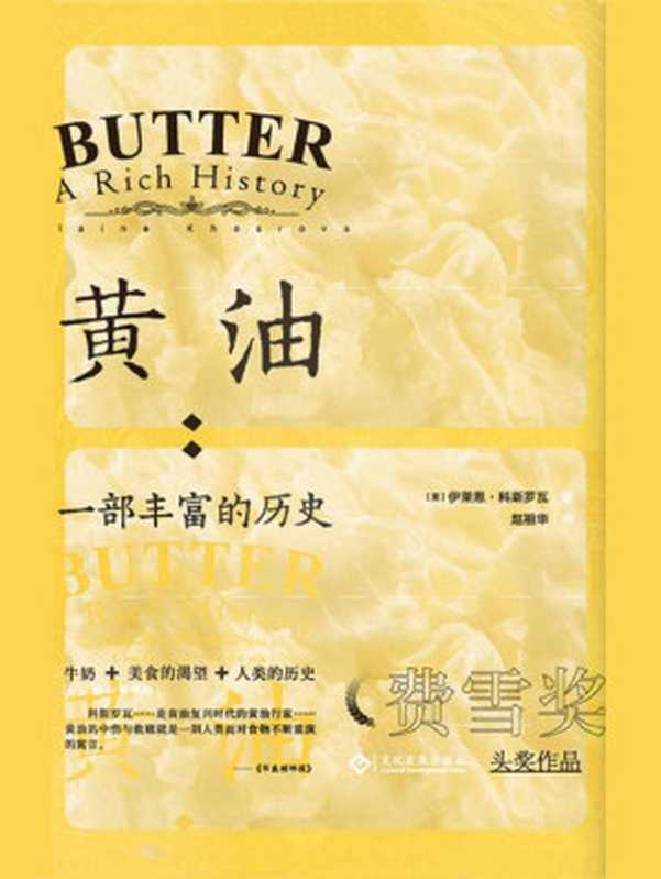 黄油：一部丰富的历史（2017年&ldquo;费雪奖&rdquo;头奖; 讲述了一种古老油脂的前世今生，如何征服人类的味蕾而享誉世界，又是怎样挑起自然与人造之争的？） (读角兽系列)（(美) 伊莱恩&bull;科斯罗瓦 著; 赵祖华 译）（文化发展出版社 2020）