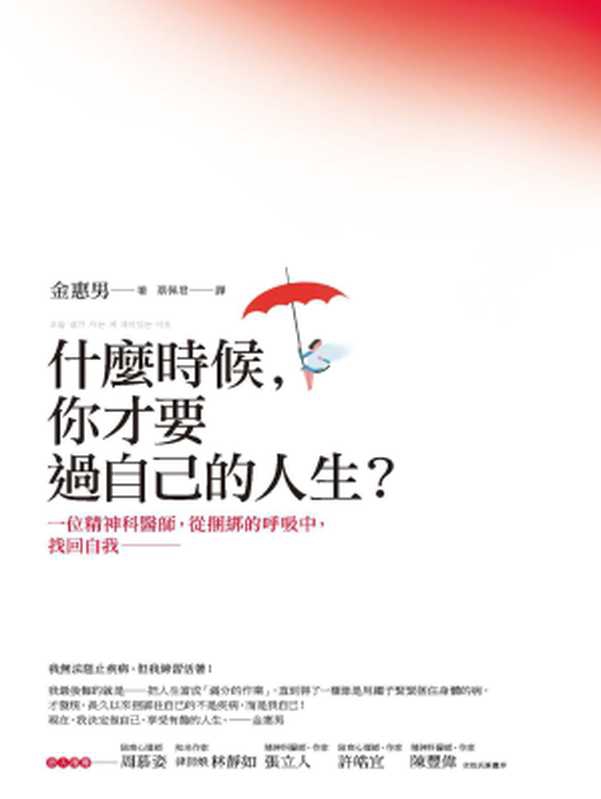什麼時候，你才要過自己的人生？：一位精神科醫師，從捆綁的呼吸中，找回自我（金惠男 著 ; 蔡佩君 譯）（城邦出版集團 商周出版 2016）